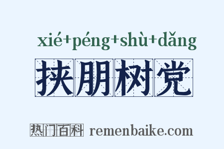 挟朋树党是什么意思的图片